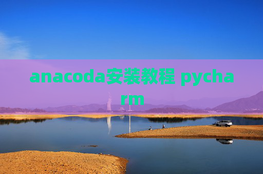 anacoda安装教程 pycharm